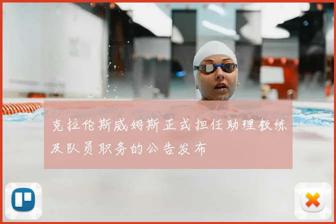 克拉伦斯威姆斯正式担任助理教练及队员职务的公告发布