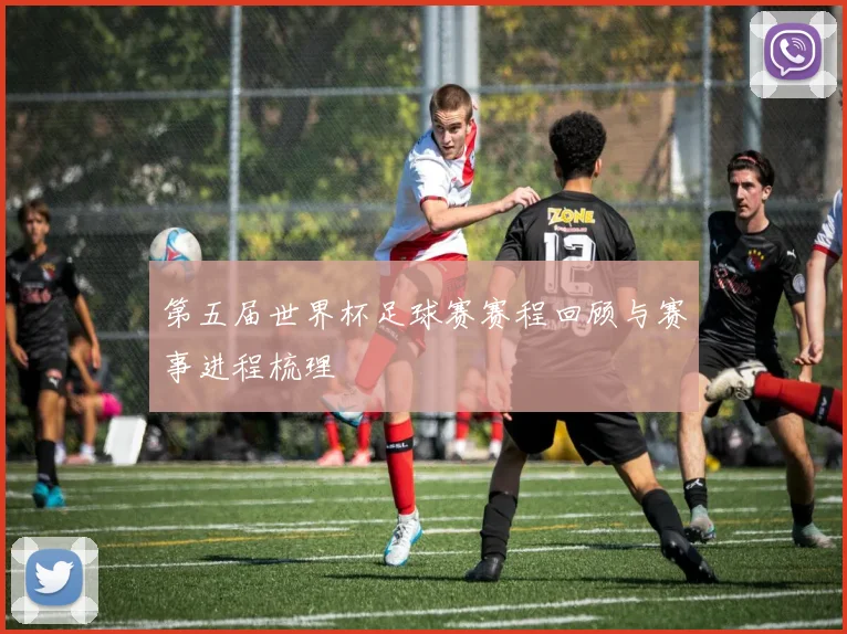 第五届世界杯足球赛赛程回顾与赛事进程梳理