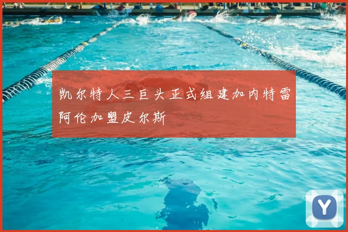 凯尔特人三巨头正式组建加内特雷阿伦加盟皮尔斯