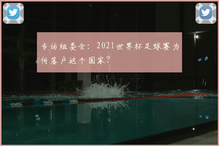 专访组委会:2021世界杯足球赛为何落户这个国家?