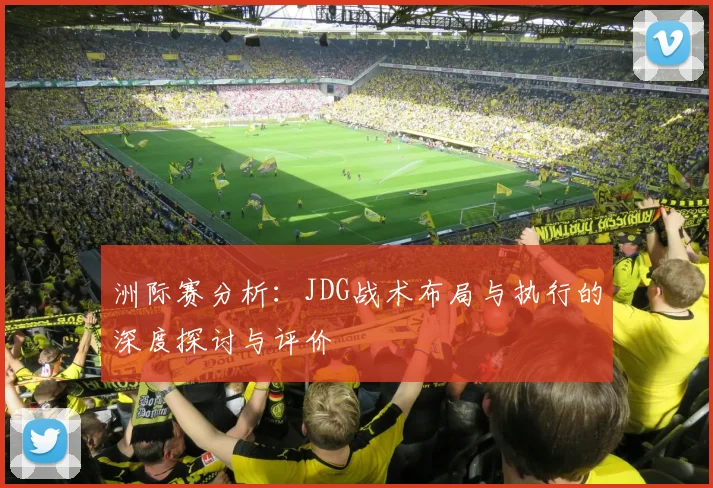 洲际赛分析:JDG战术布局与执行的深度探讨与评价