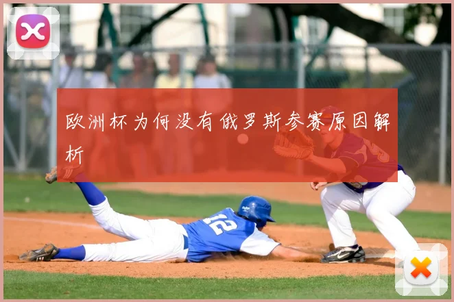 欧洲杯为何没有俄罗斯参赛原因解析