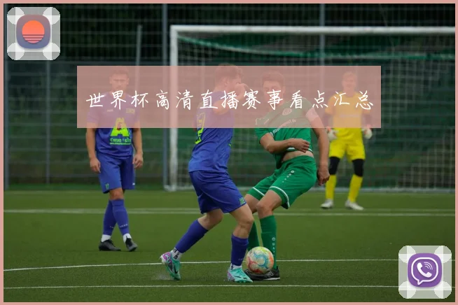 世界杯高清直播赛事看点汇总
