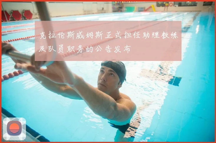克拉伦斯威姆斯正式担任助理教练及队员职务的公告发布
