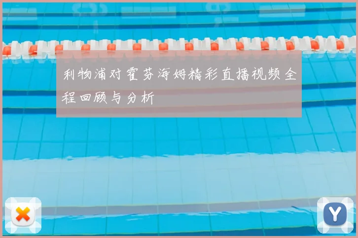 利物浦对霍芬海姆精彩直播视频全程回顾与分析