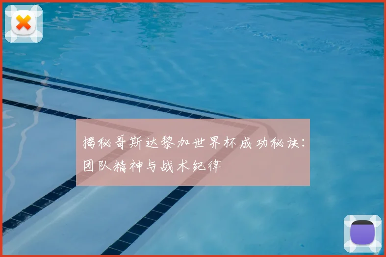 揭秘哥斯达黎加世界杯成功秘诀：团队精神与战术纪律