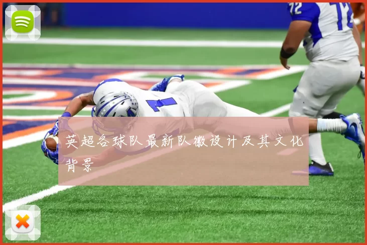英超各球队最新队徽设计及其文化背景