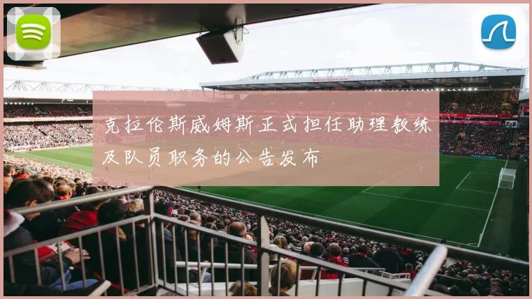 克拉伦斯威姆斯正式担任助理教练及队员职务的公告发布